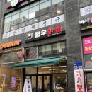 청우반점 | 미사 짜장면 맛집 '청우반점' 헐 탕수육도 맛있네!?