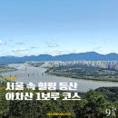동의초등학교 | 아차산1보루까지 몇 분? 아차산 등산코스 직접 가본 후기