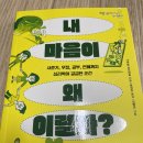 청소년 ’사피엔스’ 함께 읽기 | 청소년책 내 마음이 왜 이럴까 리얼 후기와 추천 이유