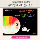 8월2주-동화활동-우리 엄마 어디 있어요? 이미지