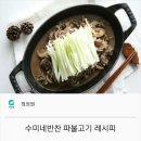 백종원 파 불고기 레시피 . 이미지