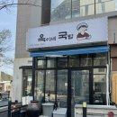 [정관] 옥이네국밥 들깨와 깻잎이 들어가는 돼지국밥 맛집