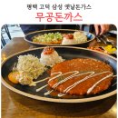 최고당돈가스(고덕삼성점) | 평택 고덕 돈가스 맛집 무공돈까스 내돈내산 후기