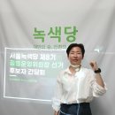 선거운동 11일차 ＜서울녹색당의 하루＞ &#34;후보자 간담회를 마치고&#34; 이미지