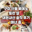 삐에노 | 구미 스테이크 뷔페 삐에노 솔직후기 / 빌런썰/ 매너있게 삽시다 우리모두 💫✨