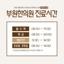 부원한의원 이미지