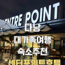 베룸 | 시내숙소추천] “한시장 근처 다낭대가족여행숙소 센터포인트 호텔 앤 레지던스 투베룸 내돈내산후기공유