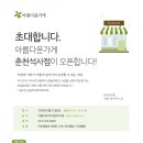 아름다운가게 춘천석사점