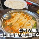 팔당샤브손칼국수·코다리막국수
