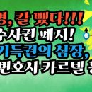 이재명 빅픽처 공개! 검찰·김앤장 카르텔 붕괴!! 보완수사권 폐지!-백작가TV 이미지
