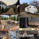 산촌 | 대부도 신축 카라반, 영흥도 산촌카라반 내돈내산 후기 (패키지 예약)