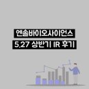 (주)진바이오사이언스 | 엔솔바이오사이언스 5.27 상반기 IR 후기