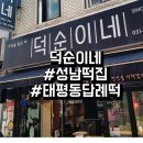 630 | 성남떡집 :: since 2014 달지 않은 찰떡맛집 덕순이네