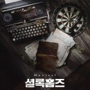 뮤지컬 [ 셜록홈즈 앤더슨가의비밀 ] 3차 티켓 오픈 및 배우님 캐스팅 스케줄 안내 이미지