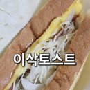 이삭토스트 부여점 | 부여 맛집 이삭토스트 배달의민족 햄스페셜 포장 후기