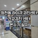 청천동 온수기 설치 건강검진 센터 인천 부평 하이큐 영상 의원 경동나비엔 ESW 350-50WV