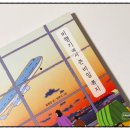 루디아의 작은집 | 『비행기에서 쓴 비밀 쪽지』 – 해외 입양인들의 마음 곁에 조용히 앉아 준 여섯 편의 동화