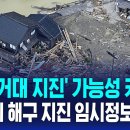 일본 &#39;거대 지진&#39; 가능성 커졌다…&#39;난카이 해구 지진 임시정보&#39; 발표 / SBS 이미지