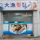 자연산 횟집 이미지