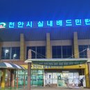 실내배드민턴장 | 천안시 실내 배드민턴장 후기!