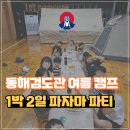 행복검도관 | 동해중앙초 검도 운동 학원 동해검도관 여름 캠프 1박2일 파자마파티 후기