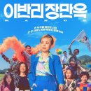 6월 10일 개봉하는 퀴어소재 코미디영화 이반리 장만옥 이미지