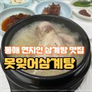 동해 삼계탕 맛집 현지인이 추천하는 못잊어삼계탕 내돈내산 후기