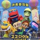 가족뮤지컬 고고다이노 우리동네공룡 이미지