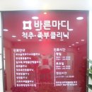 바른마디의원 이미지