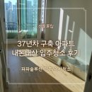 37 | 서울 광진구 입주청소 내돈내산 후기｜37년차 구축 아파트 이사청소 솔직 리뷰