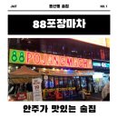 88포장마차대전오류점 | 88포장마차 대전 둔산 본점 회식하기 좋은 술집
