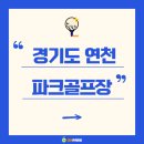연천파크골프장 이미지