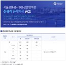 서울교통공사 9호선운영부문 신규직 공개채용(~5월 17일) 이미지