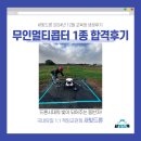 무인12 | [안양드론학원 새빛드론 12월 교육생 후기] 60대 교육생 무인멀티콥터 1종 교육생 합격후기