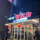 세인 | 송파구 찐맛집 양갈비 외에도 다맛있는 세인양꼬치
