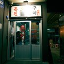 온천연탄구이 이미지