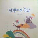 [신간] 이정희 동시집 『담쟁이와 돌담』(브로콜리숲.2020.12.24)﻿ 이미지