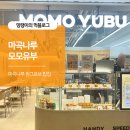 모모bar | 마곡나루 원그로브 모모유부 혼밥하기 좋은 곳