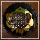 옛멋식당 이미지