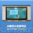 장수초등학교 | 사나코 86인치 스마트 전자칠판 설치 후기 - 서울 장수초등학교