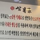 삼복가 이미지