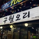구월동맛집 구월오리 방문기｜오리로스 솔직하게 먹어봄