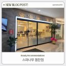 동탄 1인실 피부 관리 전문점 스파나무 동탄점 솔직 후기