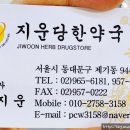 지운당한약국