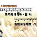 시편 57편 / 오 주여 나의 마음이 파워포인트 PPT 악보 이미지