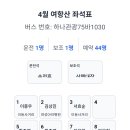 4월 여항산 좌석표 이미지