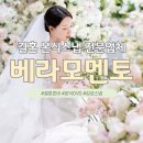 헤어by슬 | 인천 아시아드 웨딩홀 본식스냅 전문업체 ‘베라모멘토’예약후기｜서브스냅·패키지 구성