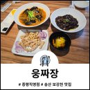 송산로1길 | 웅짜장 증평직영점 송산 보강천맛집에서 즐거운 한 끼 식사