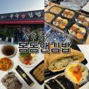 먹방분식 | [완주 봉동] 봉동앤김밥 - 내돈내산 분식 먹방 후기, ⭐강추⭐유부초밥, 치즈김밥, 쫄면, 떡볶이, 순대...