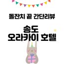 디에이치포토그라피 | 송도 오라카이 호텔 돌잔치 간단 후기 / 모두 다 내돈내산 :-)